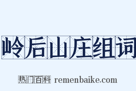 岭后山庄组词是什么意思的图片